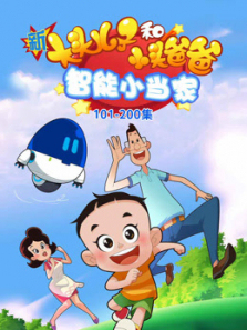 新大头儿子和小头爸爸智能小当家第二季