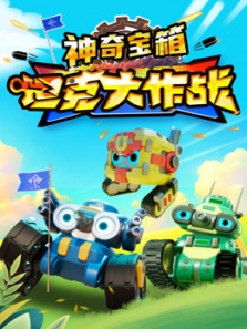 坦克大作战之神奇宝箱