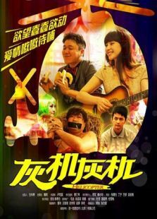 灰机灰机微电影