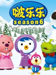 小企鹅啵乐乐第6季