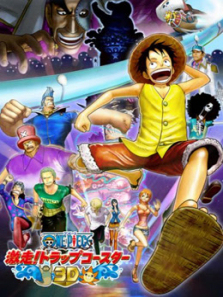 航海王SP激走3D陷阱过山车