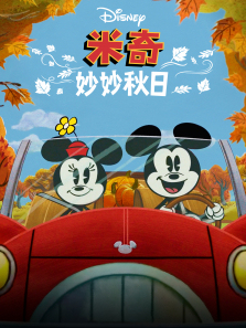 米奇妙妙秋日普通话版
