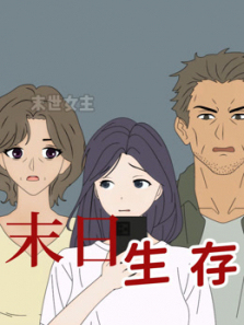 末日生存动态漫画