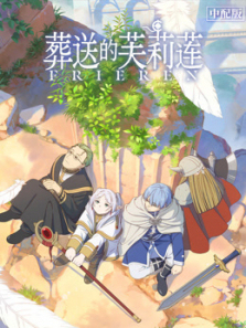 葬送的芙莉莲普通话