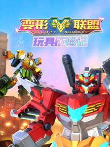 变形联盟之玩具历险记第一季