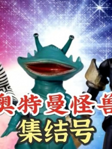 奥特曼怪兽集结号