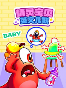 精灵宝贝英文儿歌