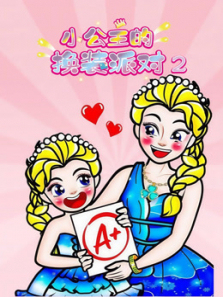 小公主的换装派对第二季