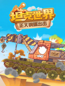 坦克世界正义钢蛋出击