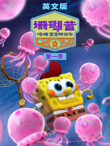 珊瑚营海绵宝宝那些年第一季英文版