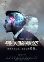 侵入脑神经微电影