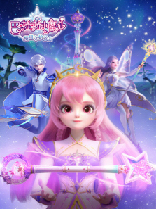 巴啦啦小魔仙之曜星守护者第一季