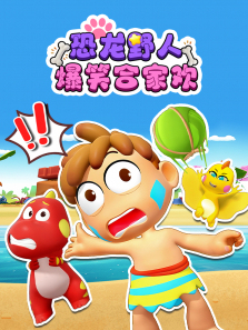 恐龙野人爆笑合家欢