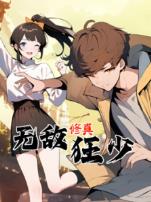 无敌修真狂少动态漫画