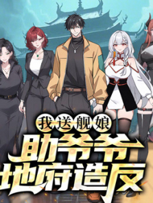 我送舰娘助爷爷地府造反动态漫画