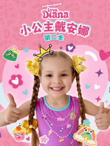 小公主戴安娜第二季