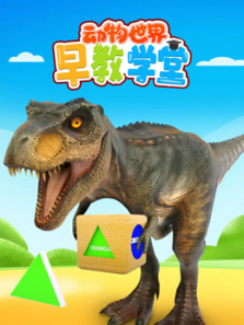 动物世界早教学堂