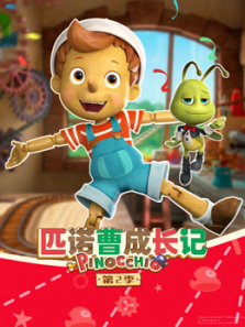 匹诺曹成长记第二季