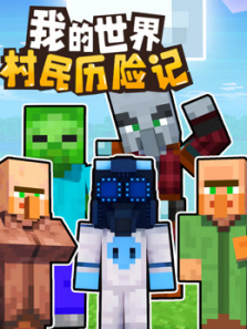 我的世界村民历险记