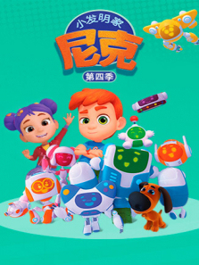 小发明家尼克第四季