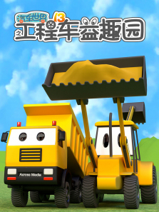 汽车世界之工程车益趣园第13季