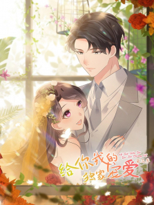 给你我的独家宠爱动态漫第三季