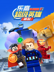 乐高超级英雄崛起