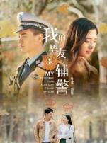我的男友是辅警