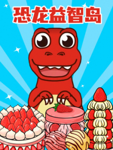 恐龙益智岛
