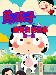 熊孩子顾得白的故事第一季
