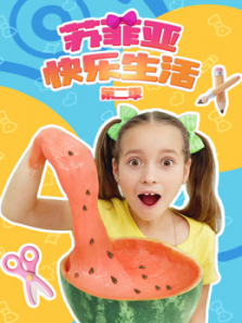 苏菲亚快乐生活第二季