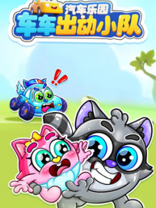 汽车乐园车车出动小队