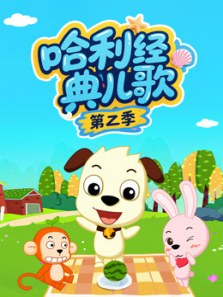 哈利经典儿歌第二季