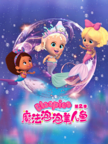 魔法泡泡美人鱼第二季