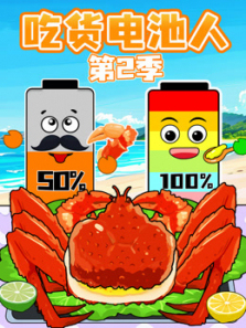 吃货电池人第二季