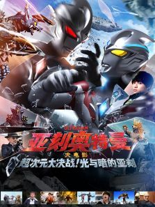 亚刻奥特曼大电影超次元大决战光与暗的亚刻日文版