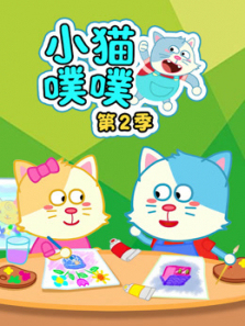 小猫噗噗第二季