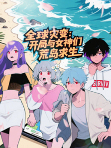 全球灾变开局与女神们荒岛求生