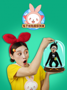 兔子姐姐超级英雄