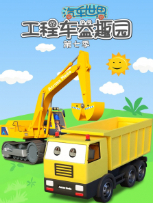汽车世界之工程车益趣园第7季