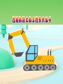 挖掘机推土机工程车大乱斗