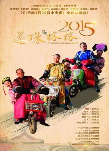 还珠格格2015微电影