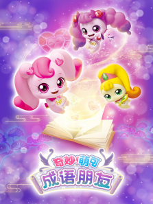 奇妙萌可之成语朋友