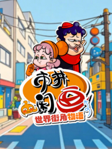 市井闲画之世界街角物语