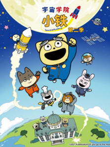 宇宙学院小铁第二季