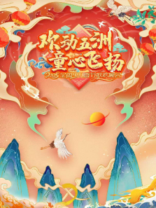2025欢动五洲童心飞扬全国少儿春晚