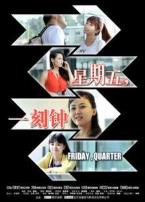 星期五一刻钟微电影