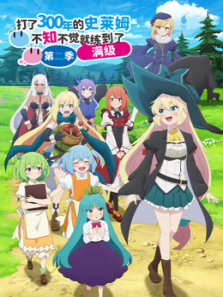 打了300年的史莱姆不知不觉就练到了满级第二季