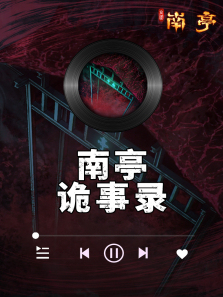 南亭诡事录