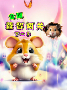 仓鼠益智闯关第二季